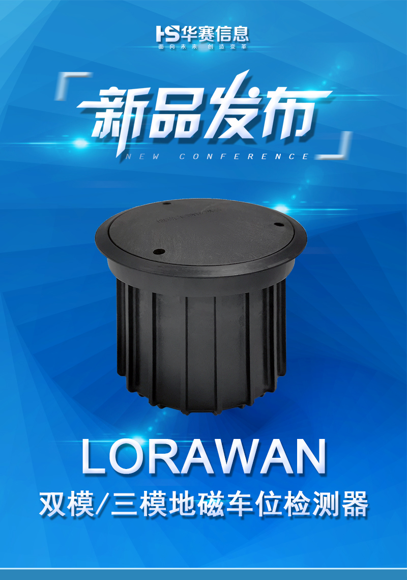 LORAWAN双模三模地磁车辆检测器