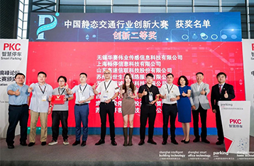 喜报|无锡华赛荣获“2023年度中国静态交通行业创新大赛二等奖”
