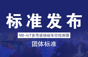 NB-IoT多传感地磁车位检测器团体标准发布