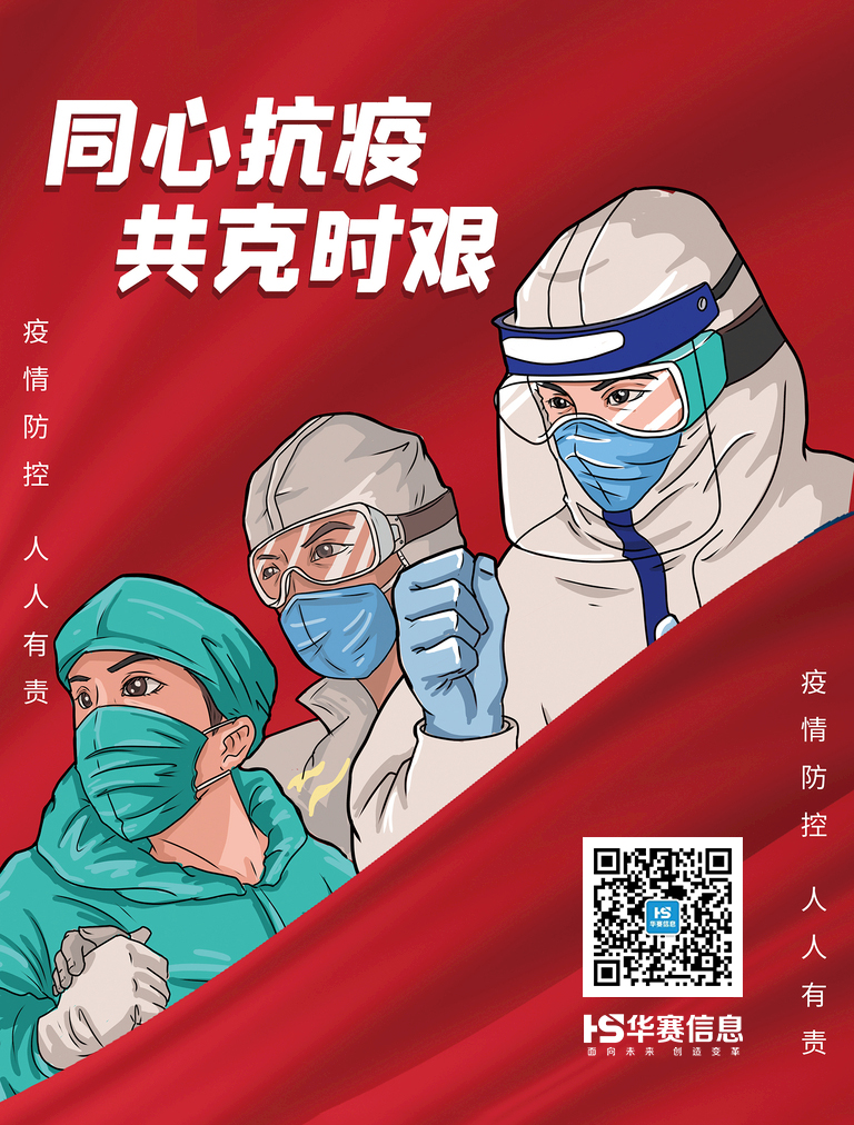 华赛相伴共克疫情