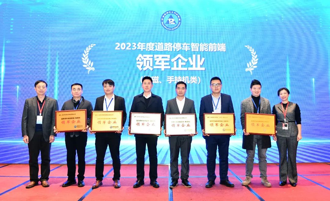 无锡华赛荣获“2023年度道路停车智能前端领军企业”