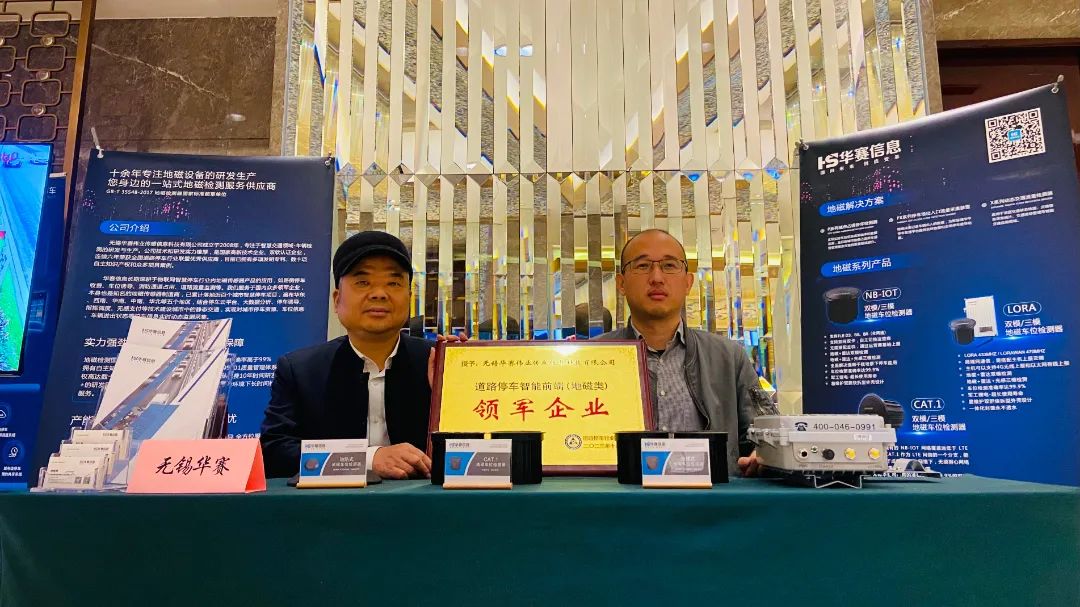 无锡华赛荣获“2023年度道路停车智能前端领军企业”