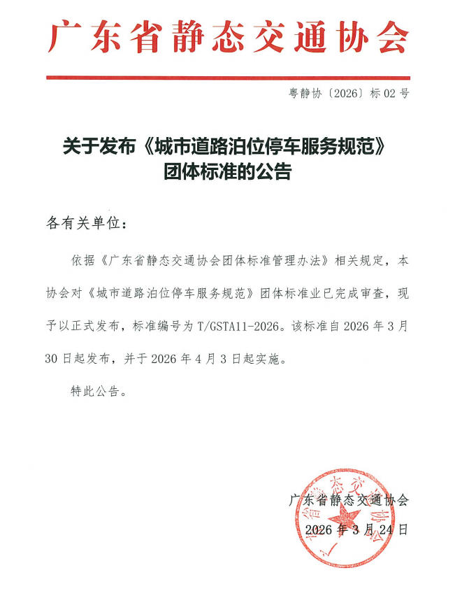 无锡华赛参与起草！又一智慧停车团体标准正式发布