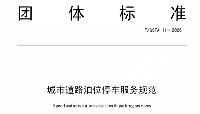 无锡华赛参与起草！又一智慧停车团体标准正式发布