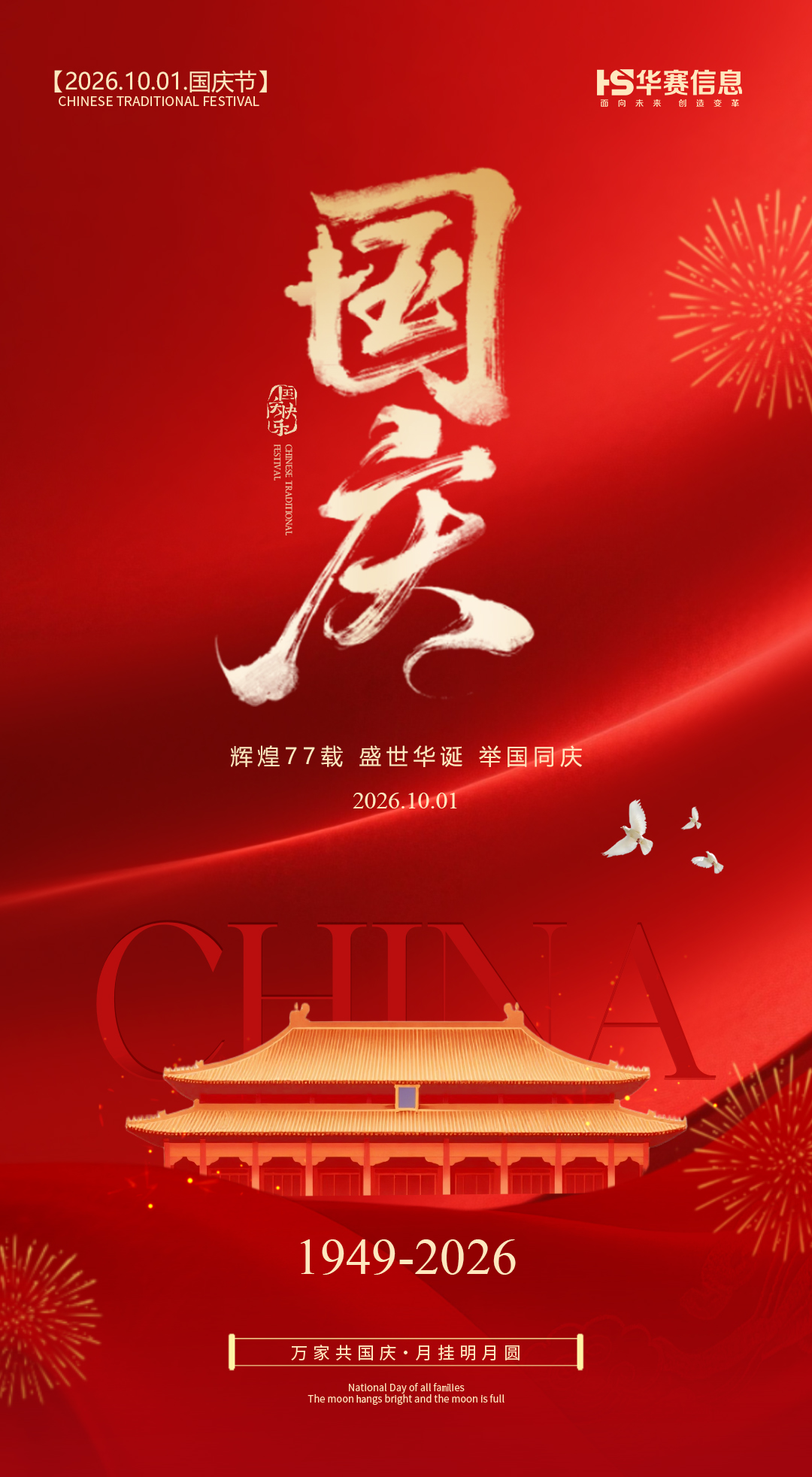 无锡华赛恭祝国庆快乐